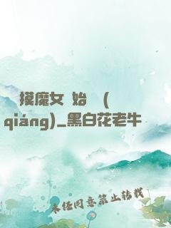 從觸摸魔女開始變強(qiáng)