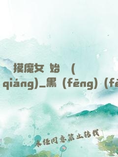從觸摸魔女開始變強(qiáng)