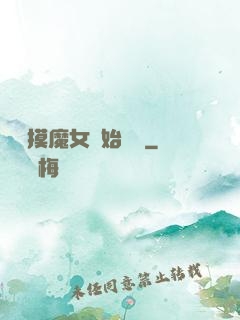 從觸摸魔女開始變強