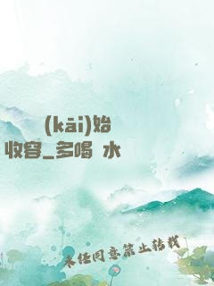 從詭異開(kāi)始收容
