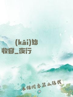 從詭異開(kāi)始收容