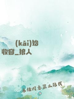 從詭異開(kāi)始收容