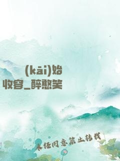 從詭異開(kāi)始收容