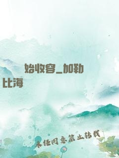 從詭異開始收容