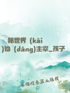 從詭秘世界開(kāi)始當(dāng)主宰