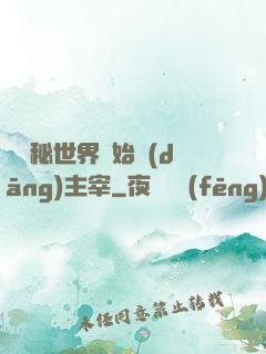 從詭秘世界開始當(dāng)主宰