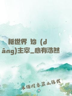從詭秘世界開始當(dāng)主宰