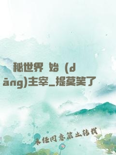 從詭秘世界開始當(dāng)主宰