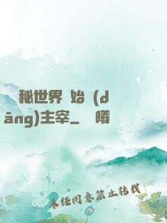從詭秘世界開始當(dāng)主宰