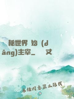 從詭秘世界開始當(dāng)主宰