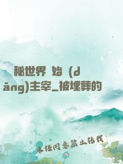 從詭秘世界開始當(dāng)主宰