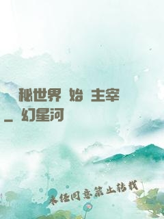 從詭秘世界開始當主宰