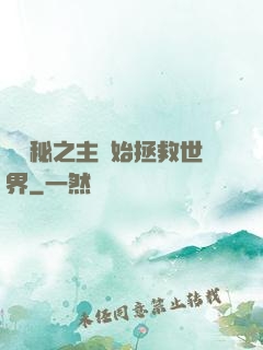 從詭秘之主開始拯救世界