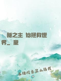 從詭秘之主開始拯救世界