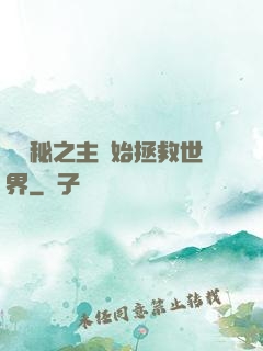 從詭秘之主開始拯救世界
