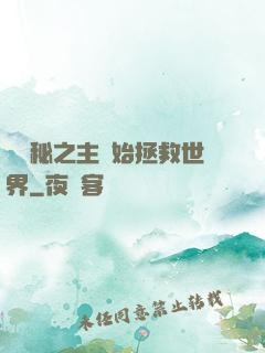從詭秘之主開始拯救世界