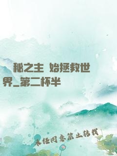 從詭秘之主開始拯救世界