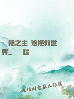 從詭秘之主開始拯救世界