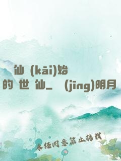 從誅仙開(kāi)始的絕世劍仙