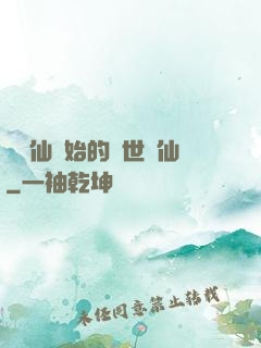 從誅仙開始的絕世劍仙