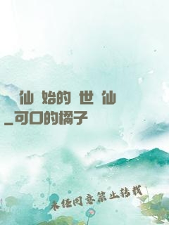 從誅仙開始的絕世劍仙