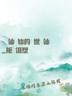 從誅仙開始的絕世劍仙