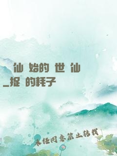 從誅仙開始的絕世劍仙