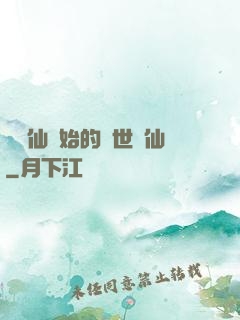 從誅仙開始的絕世劍仙