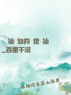 從誅仙開始的絕世劍仙