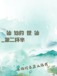 從誅仙開始的絕世劍仙