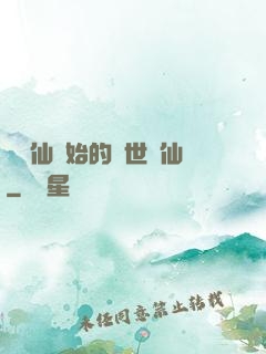 從誅仙開始的絕世劍仙