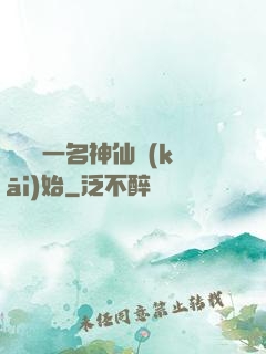 從誤殺一名神仙開(kāi)始