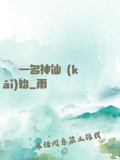 從誤殺一名神仙開(kāi)始