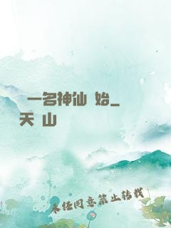 從誤殺一名神仙開始