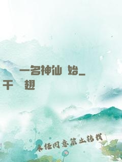 從誤殺一名神仙開始