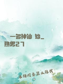 從誤殺一名神仙開始