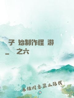 從貞子開始制作怪談游戲
