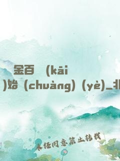 從資金百億開(kāi)始創(chuàng)業(yè)