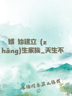 從贅婿開始建立長(zhǎng)生家族