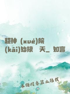 從超神學(xué)院開(kāi)始掠奪諸天