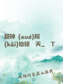 從超神學(xué)院開(kāi)始掠奪諸天