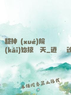 從超神學(xué)院開(kāi)始掠奪諸天