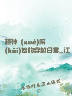 從超神學(xué)院開(kāi)始的穿越日常