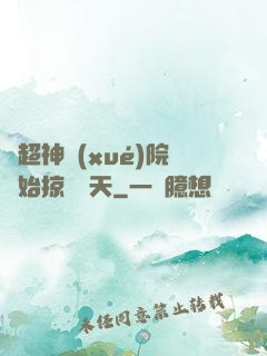 從超神學(xué)院開始掠奪諸天
