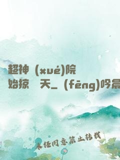 從超神學(xué)院開始掠奪諸天