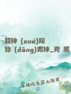 從超神學(xué)院開始當(dāng)男神