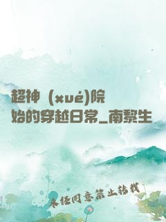 從超神學(xué)院開始的穿越日常