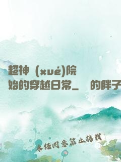 從超神學(xué)院開始的穿越日常