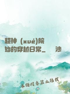 從超神學(xué)院開始的穿越日常
