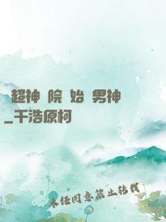 從超神學院開始當男神